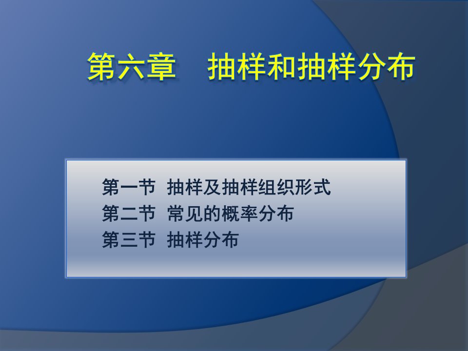 统计学6抽样和抽样分（PPT99页)