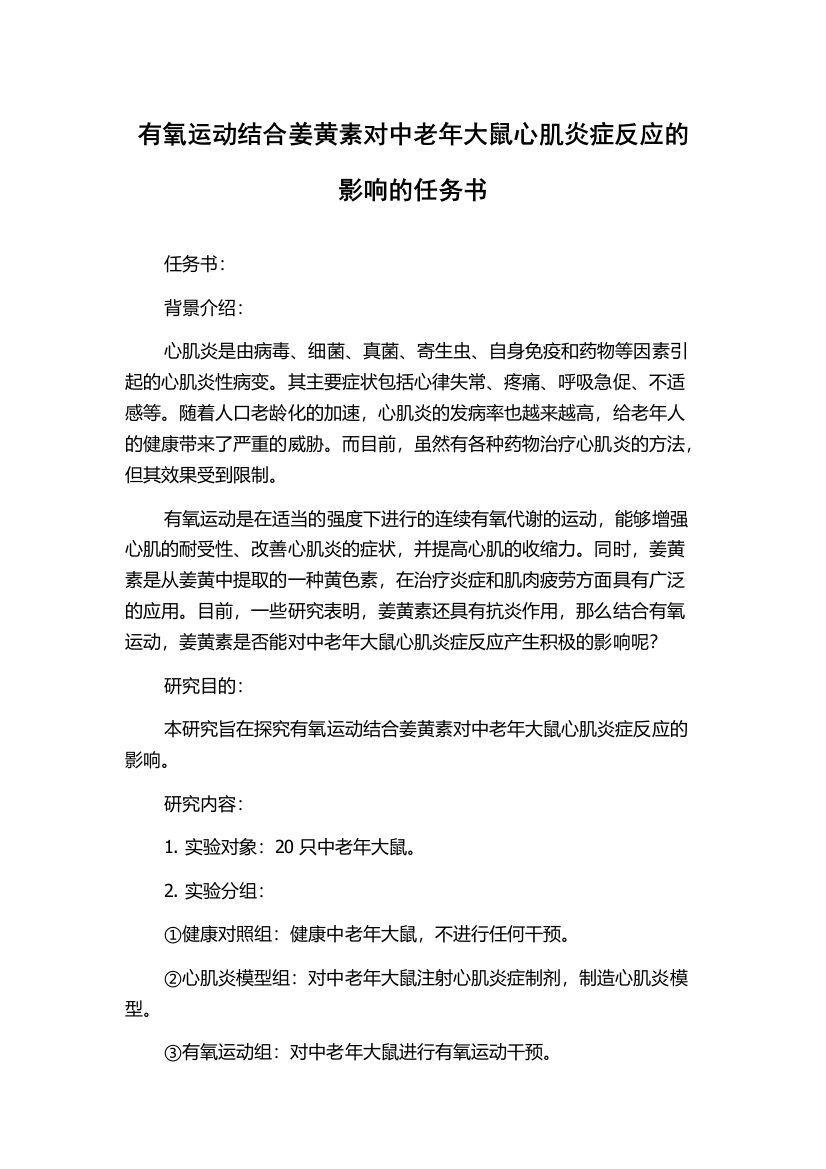 有氧运动结合姜黄素对中老年大鼠心肌炎症反应的影响的任务书