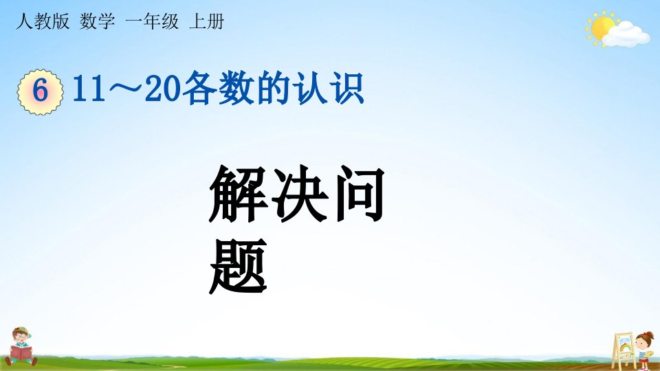 人教版一年级数学上册《6-5