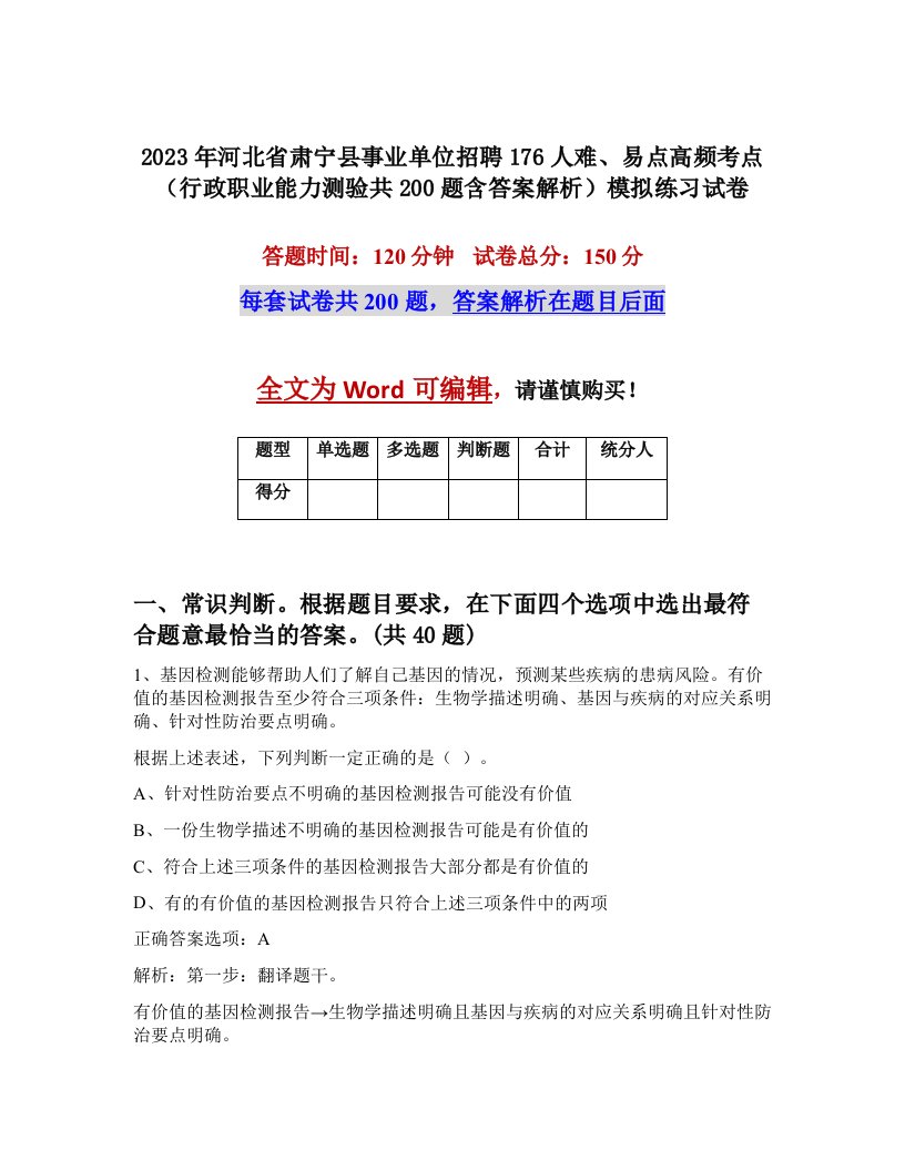 2023年河北省肃宁县事业单位招聘176人难易点高频考点行政职业能力测验共200题含答案解析模拟练习试卷