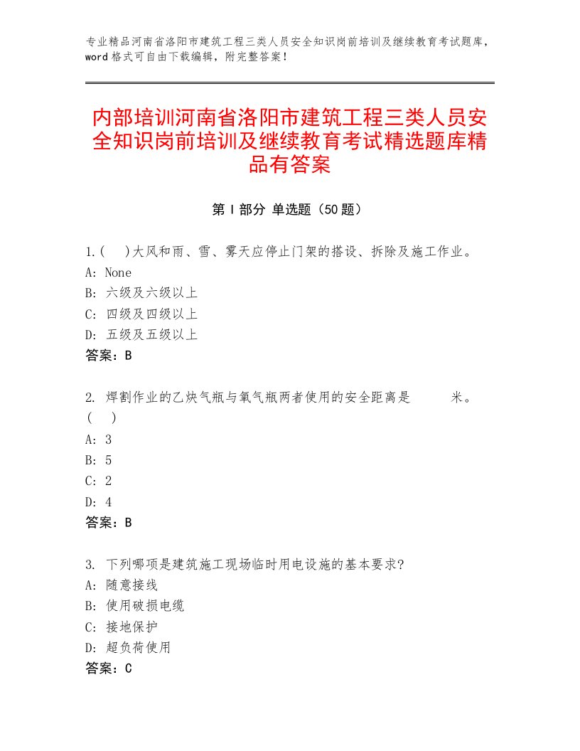 内部培训河南省洛阳市建筑工程三类人员安全知识岗前培训及继续教育考试精选题库精品有答案