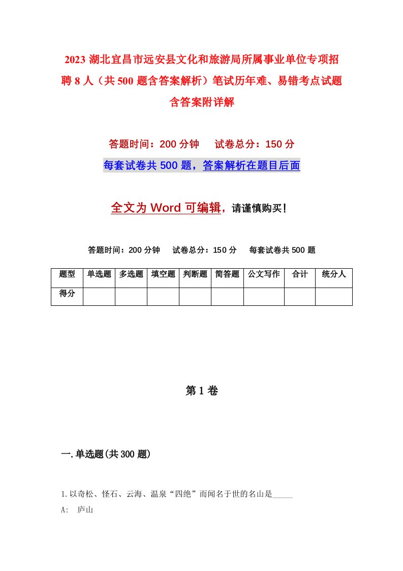 2023湖北宜昌市远安县文化和旅游局所属事业单位专项招聘8人共500题含答案解析笔试历年难易错考点试题含答案附详解