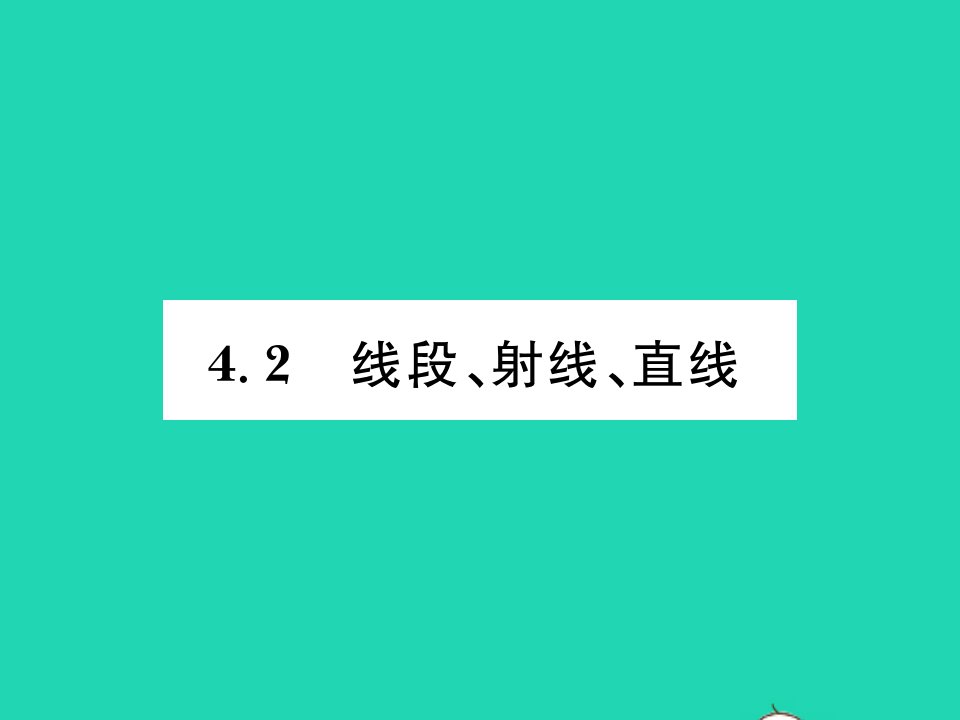 2021七年级数学上册第4章直线与角4.2线段射线直线习题课件新版沪科版