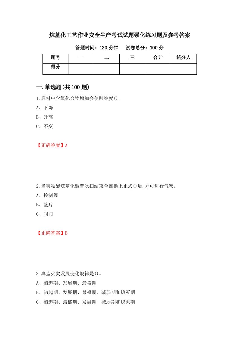 烷基化工艺作业安全生产考试试题强化练习题及参考答案第13卷