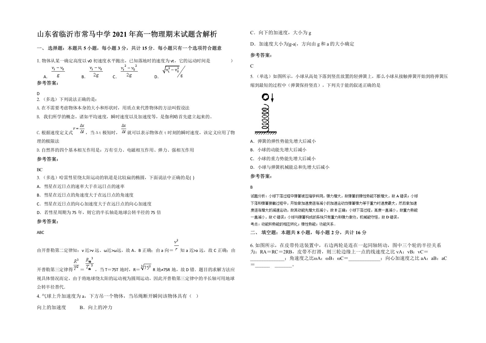 山东省临沂市常马中学2021年高一物理期末试题含解析