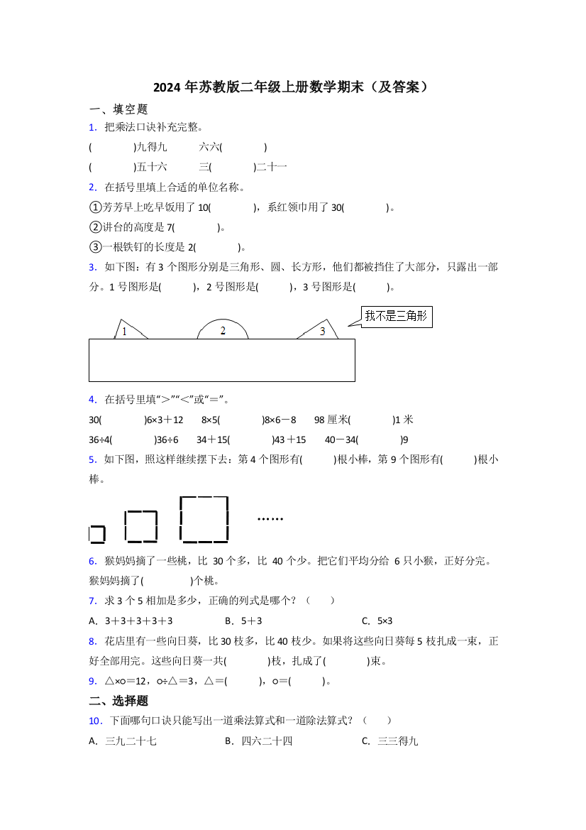 2024年苏教版二年级上册数学期末(及答案)