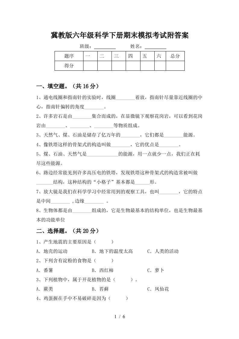 冀教版六年级科学下册期末模拟考试附答案