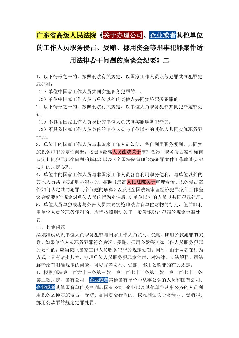 广东省高级人民法院挪用资金罪