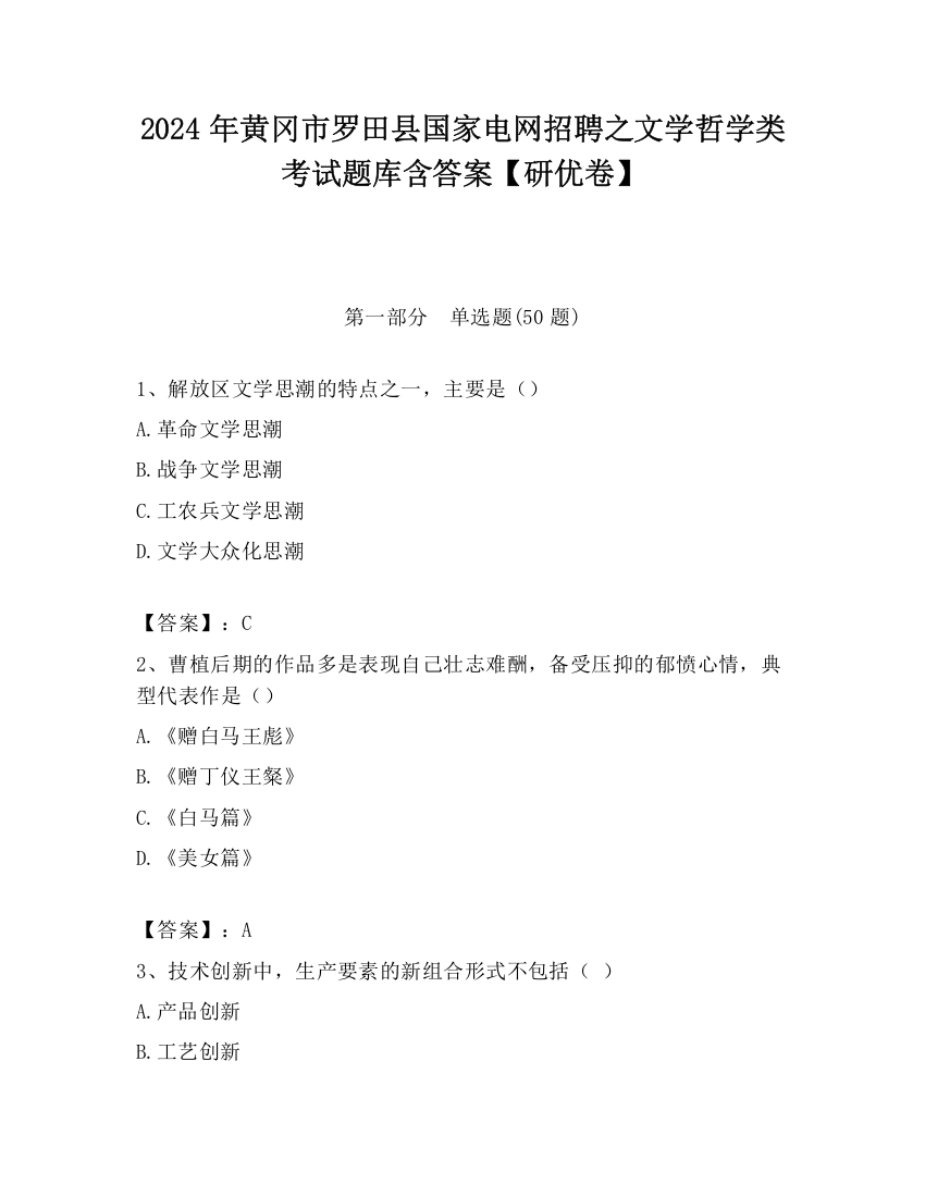 2024年黄冈市罗田县国家电网招聘之文学哲学类考试题库含答案【研优卷】