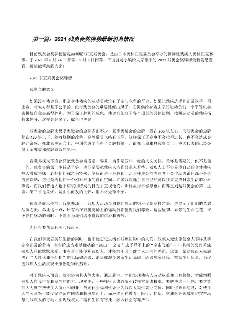 2021残奥会奖牌榜最新消息情况（优秀范文五篇）[修改版]