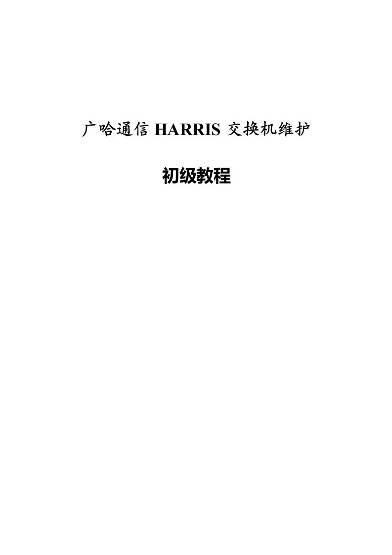 广哈通信HARRIS交换机维护初级教程