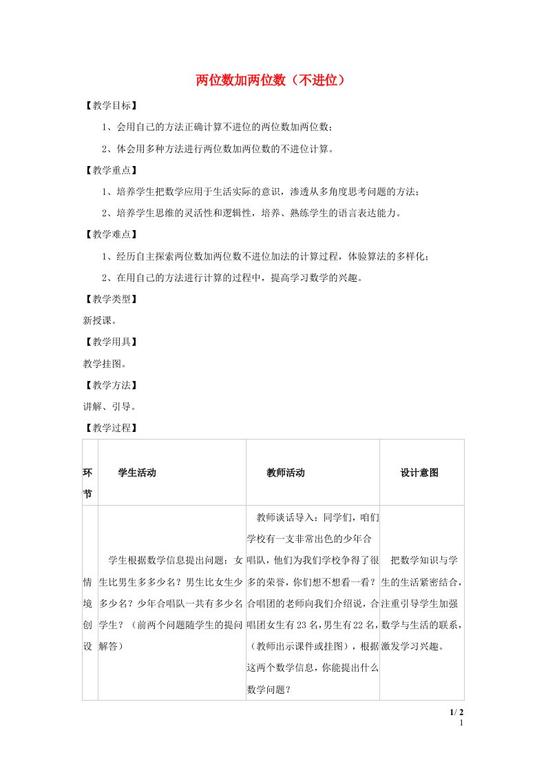 2024一年级数学下册第7单元100以内的加法和减法二1两位数加两位数不进位教案冀教版