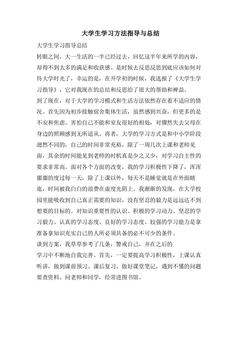 大学生学习方法指导与总结