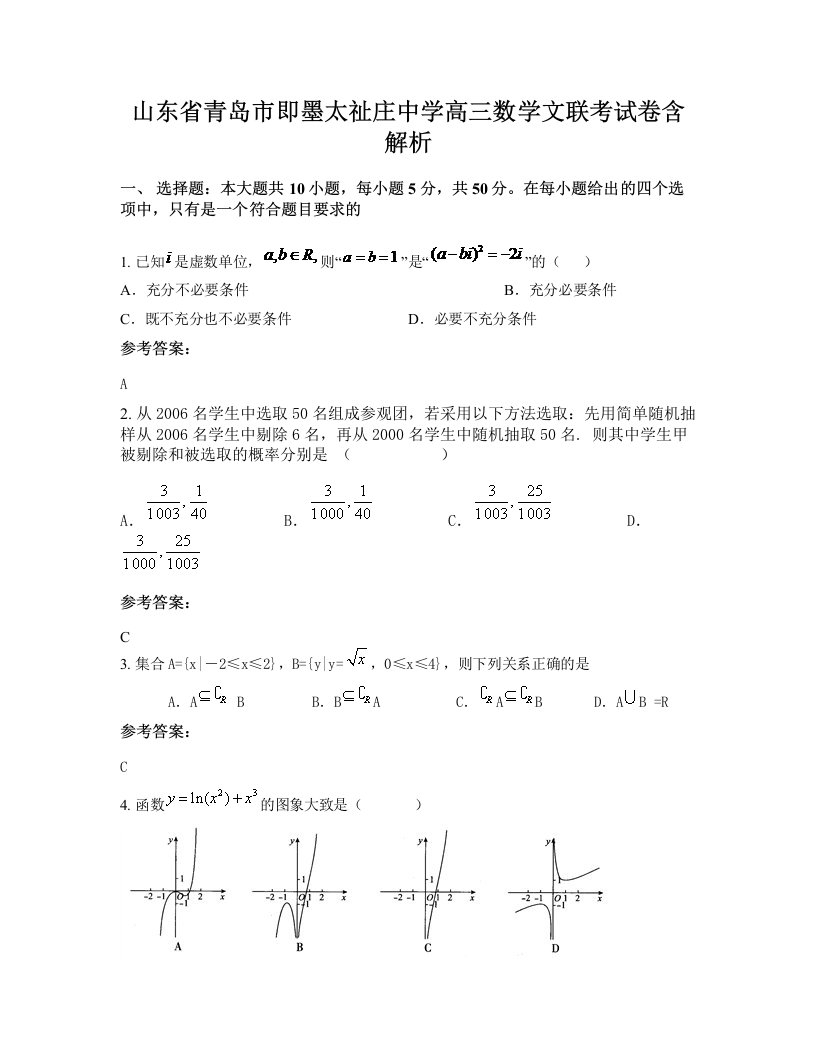 山东省青岛市即墨太祉庄中学高三数学文联考试卷含解析