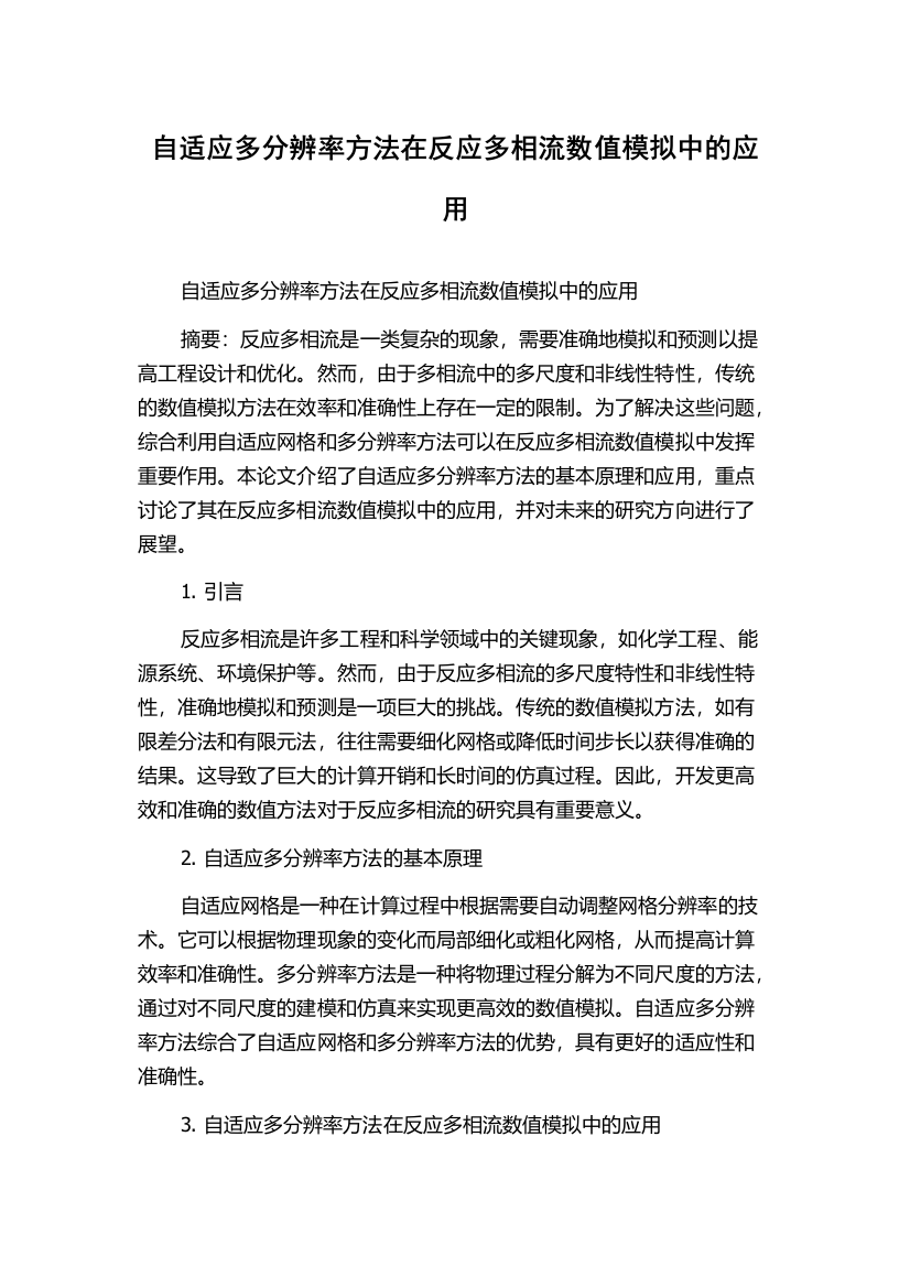 自适应多分辨率方法在反应多相流数值模拟中的应用