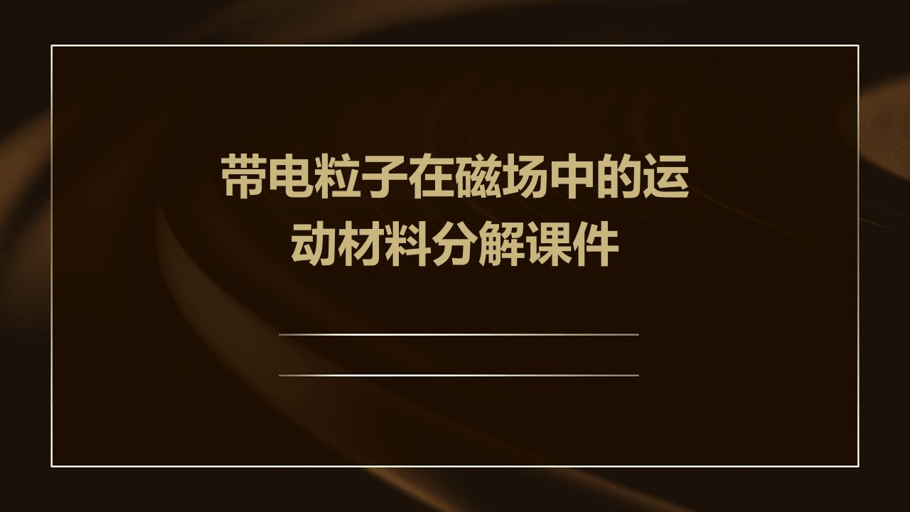 带电粒子在磁场中的运动材料分解课件