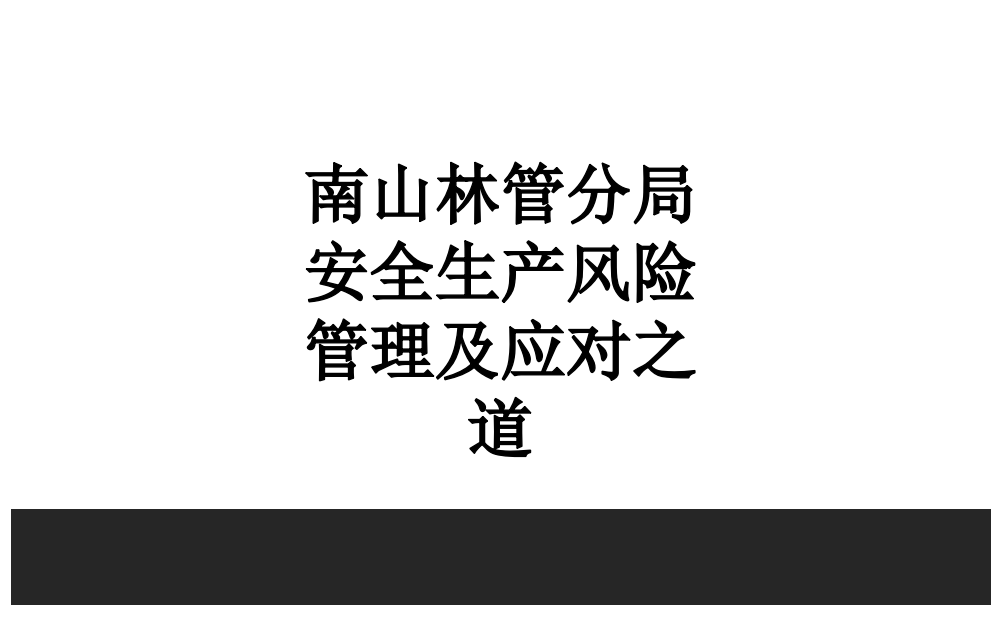 南山林管分局安全生产风险管理及应对之道PPT课件