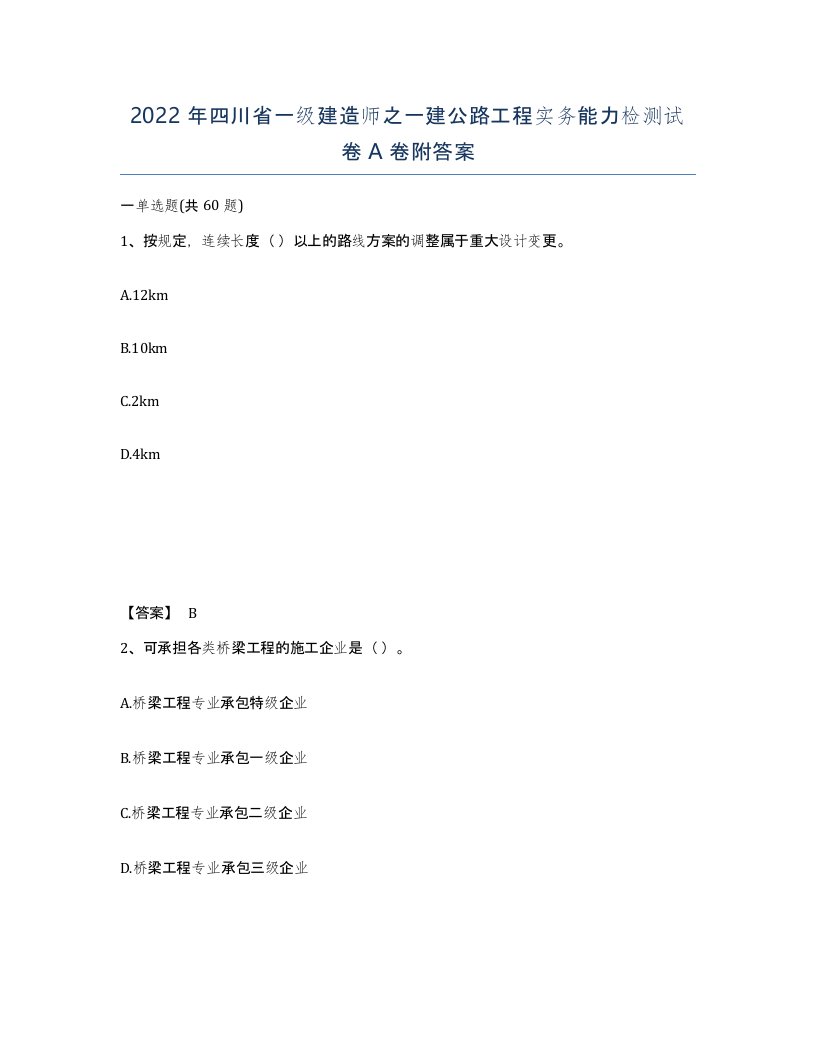 2022年四川省一级建造师之一建公路工程实务能力检测试卷A卷附答案