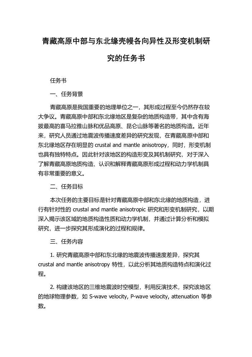 青藏高原中部与东北缘壳幔各向异性及形变机制研究的任务书