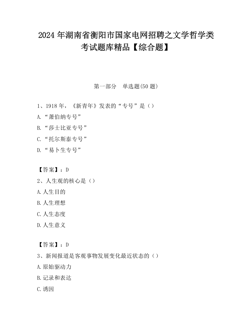 2024年湖南省衡阳市国家电网招聘之文学哲学类考试题库精品【综合题】