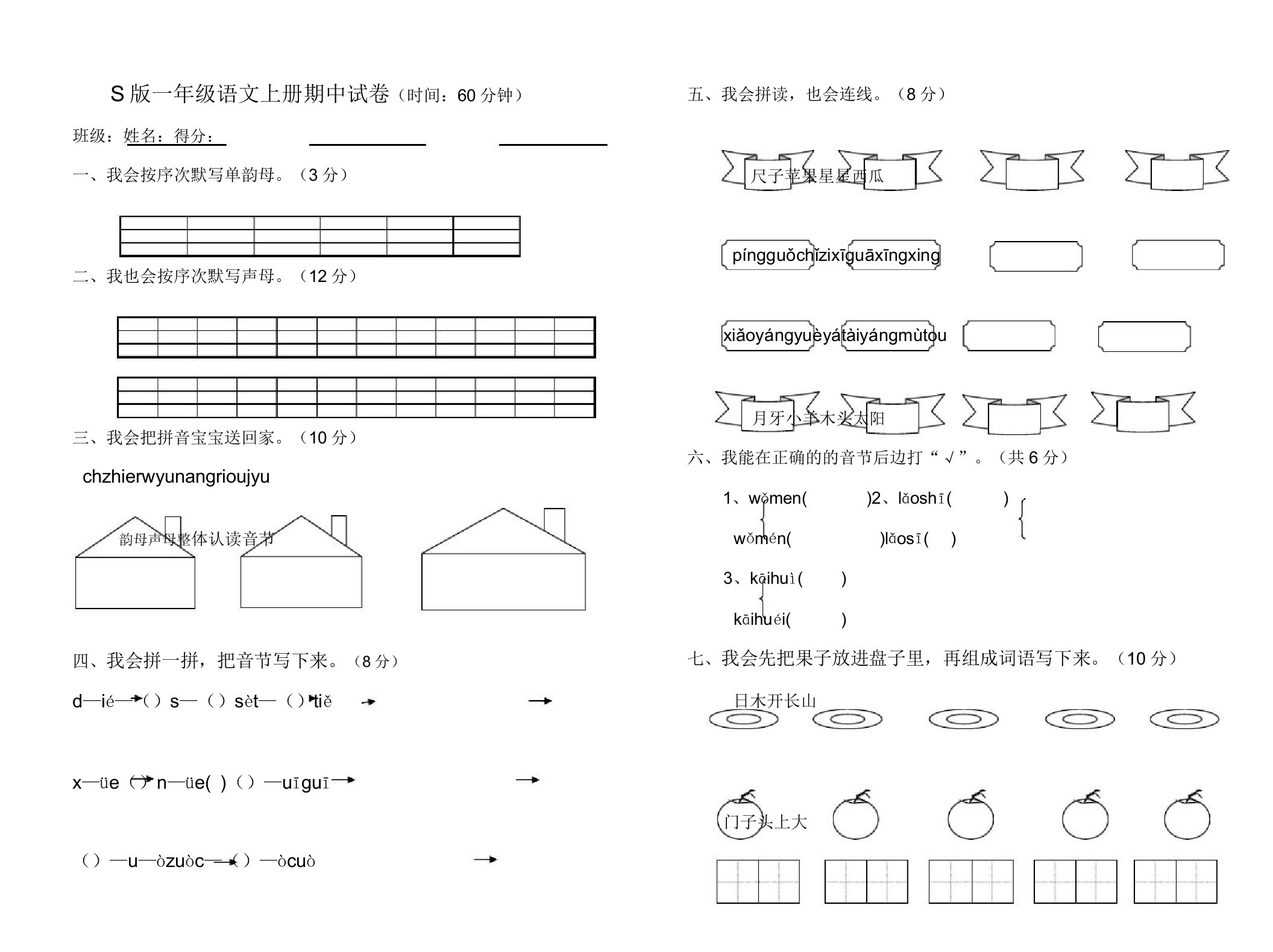 S版小学语文一年级上册半期试题