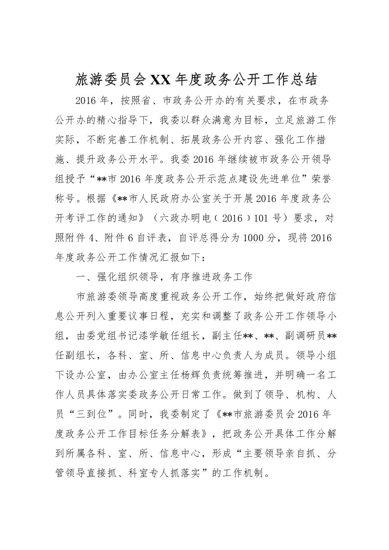 2022旅游委员会年度政务公开工作总结