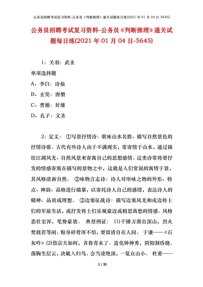 公务员招聘考试复习资料-公务员判断推理通关试题每日练2021年01月04日-5645