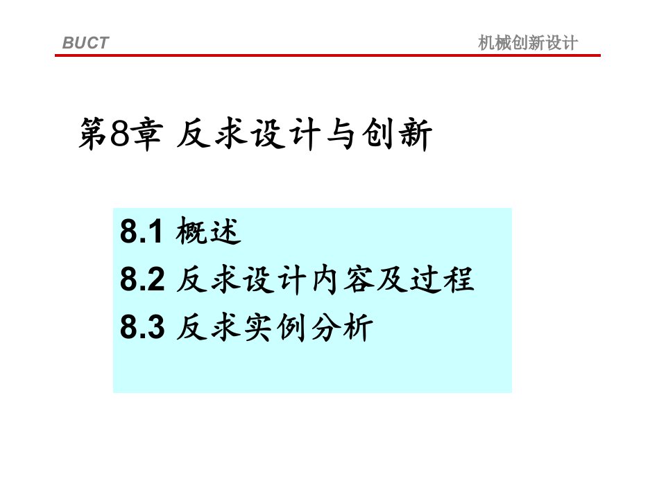 2011第八章反求创新设计