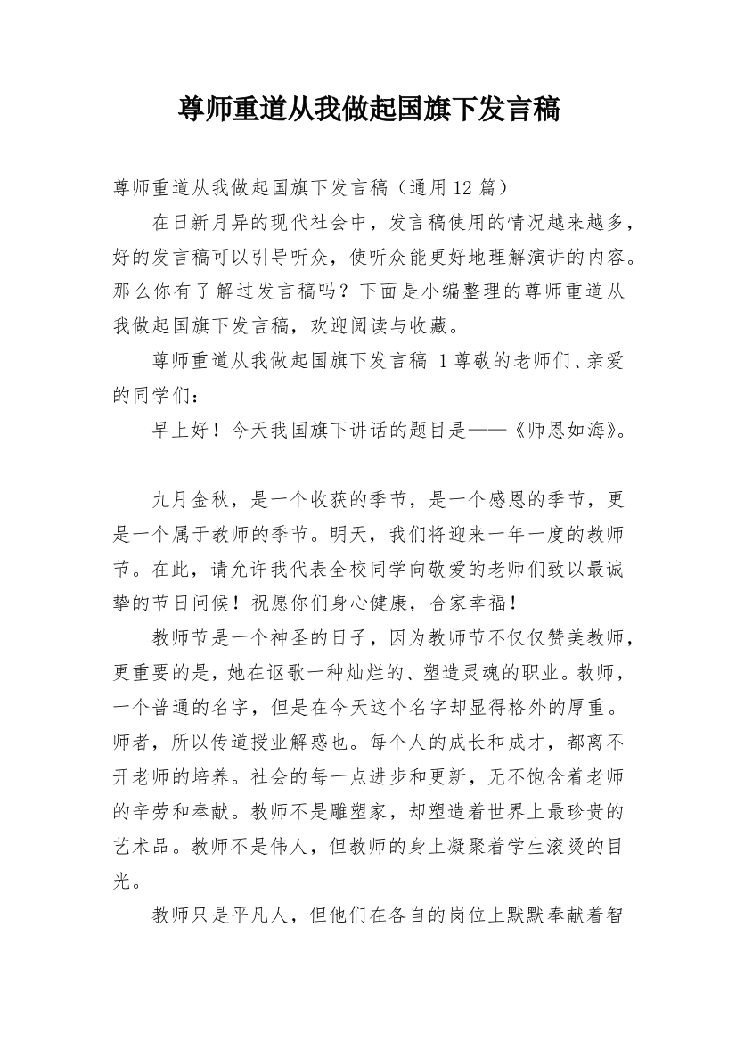 尊师重道从我做起国旗下发言稿