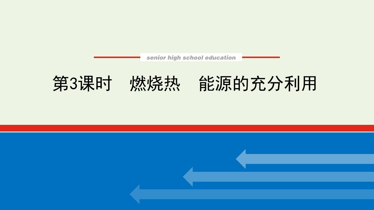 2022年新教材高中化学专题1化学反应与能量变化1.3燃烧热能源的充分利用课件苏教版选择性必修1