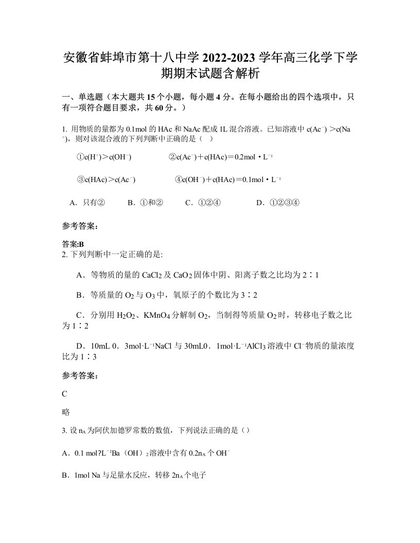 安徽省蚌埠市第十八中学2022-2023学年高三化学下学期期末试题含解析