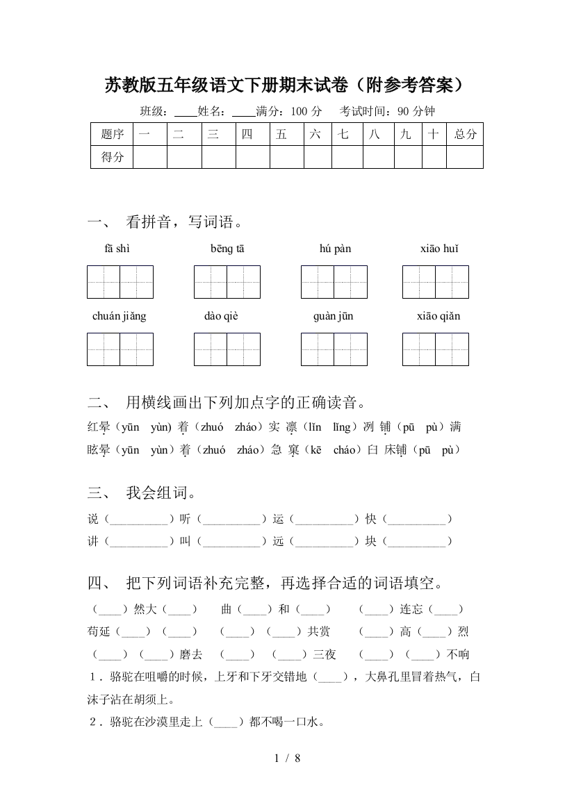 苏教版五年级语文下册期末试卷(附参考答案)