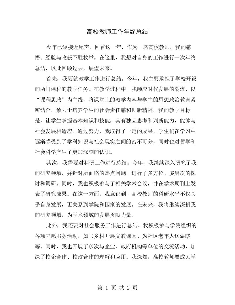 高校教师工作年终总结