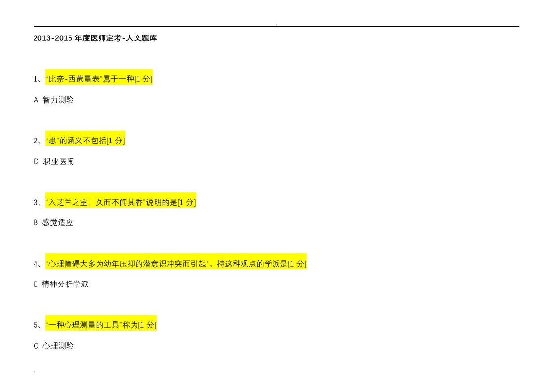 医师定考简易程序试题库