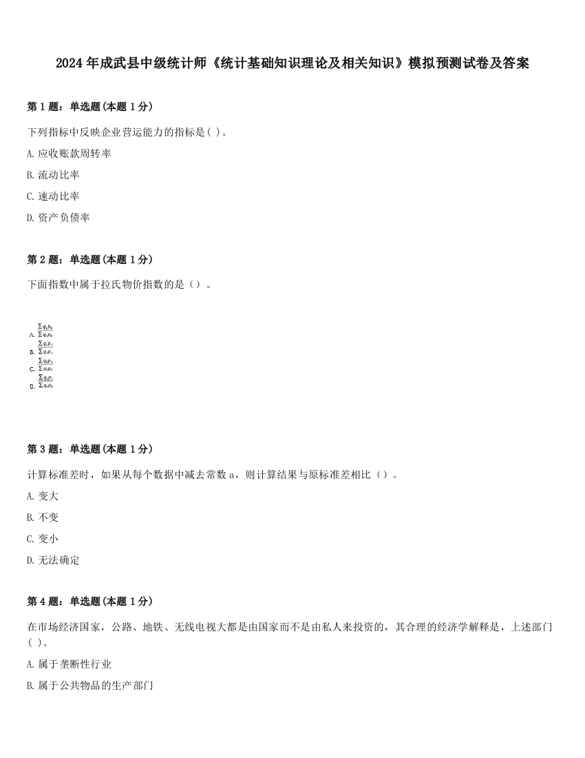 2024年成武县中级统计师《统计基础知识理论及相关知识》模拟预测试卷及答案