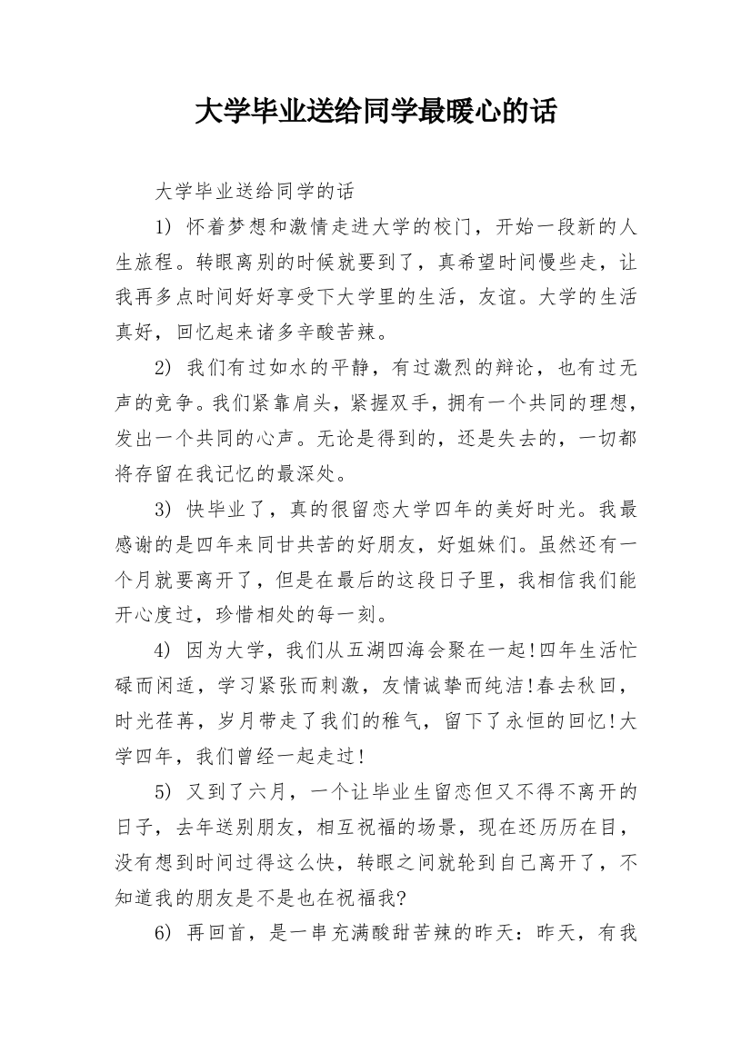 大学毕业送给同学最暖心的话