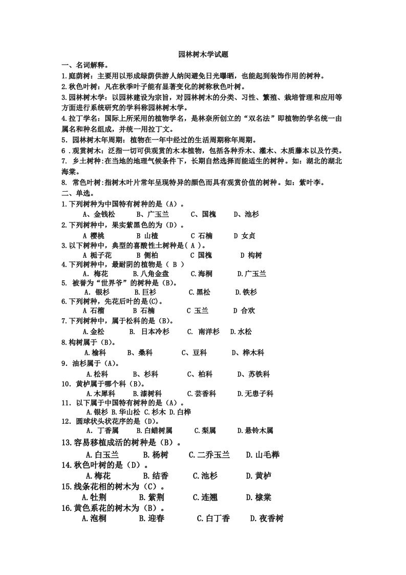 园林树木学试题及答案