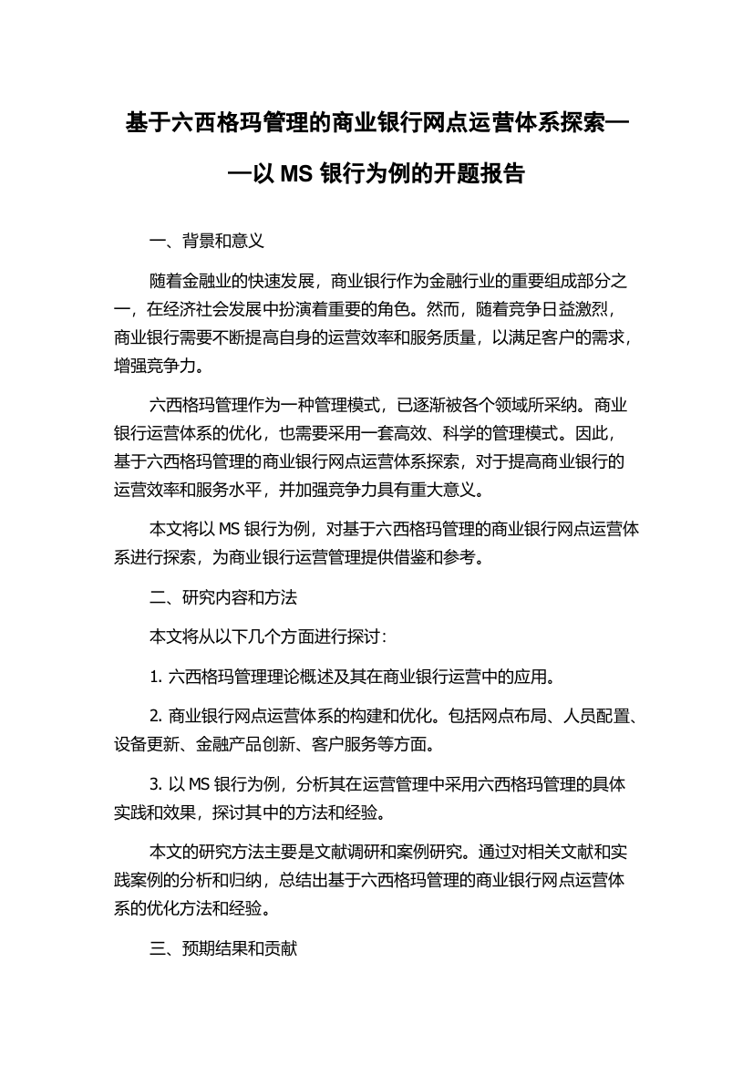 基于六西格玛管理的商业银行网点运营体系探索——以MS银行为例的开题报告