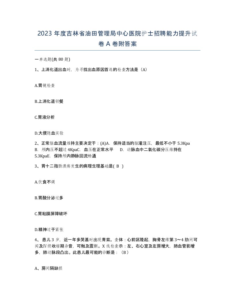 2023年度吉林省油田管理局中心医院护士招聘能力提升试卷A卷附答案