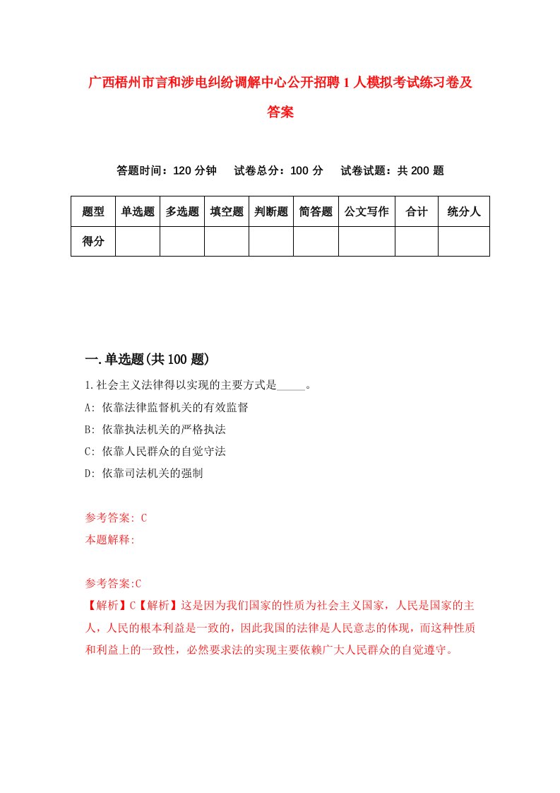 广西梧州市言和涉电纠纷调解中心公开招聘1人模拟考试练习卷及答案第5套