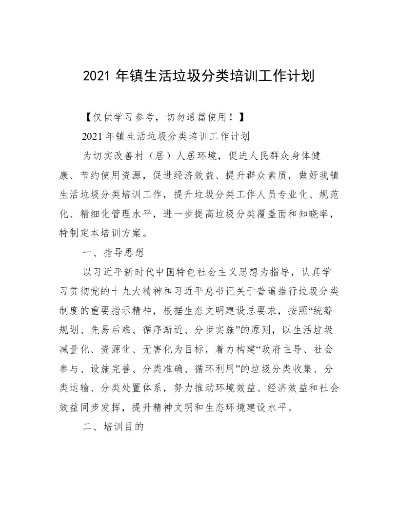 2021年镇生活垃圾分类培训工作计划