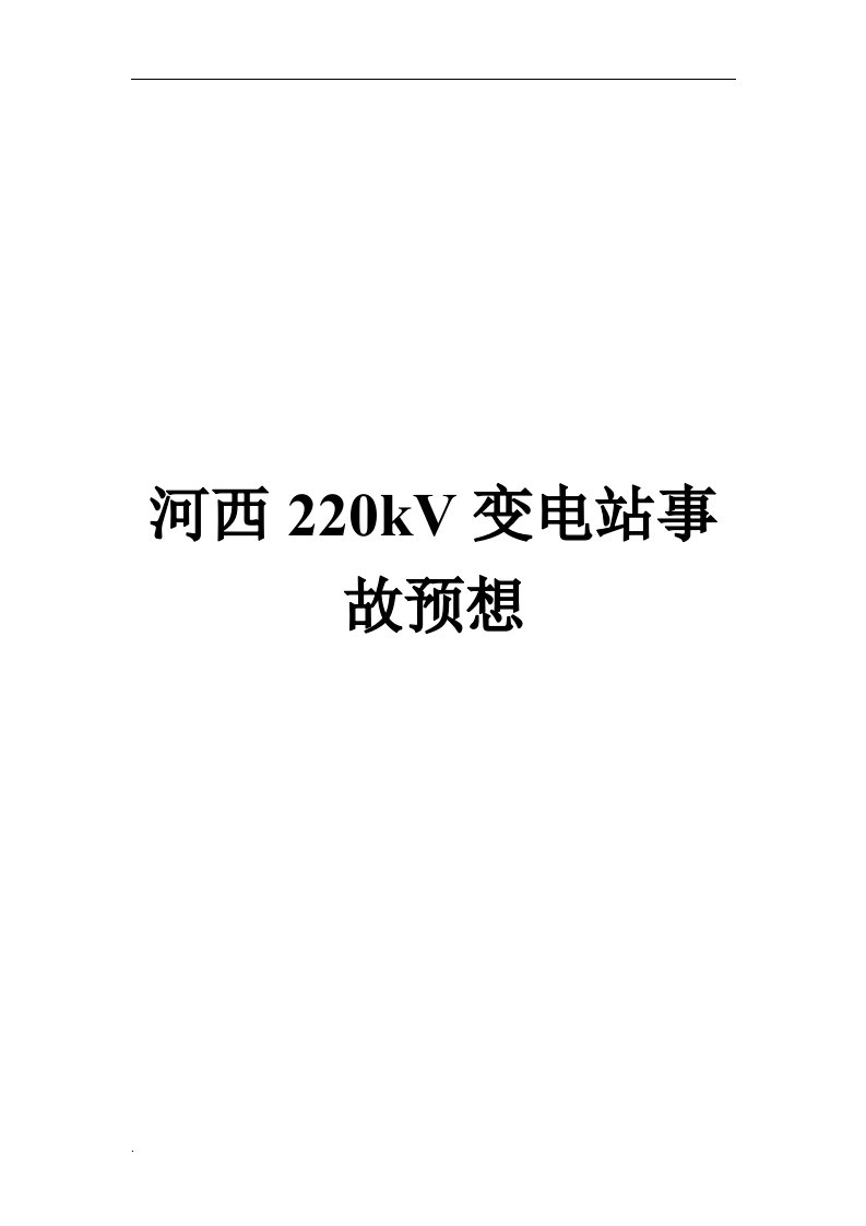 河西220kv变电站事故预想