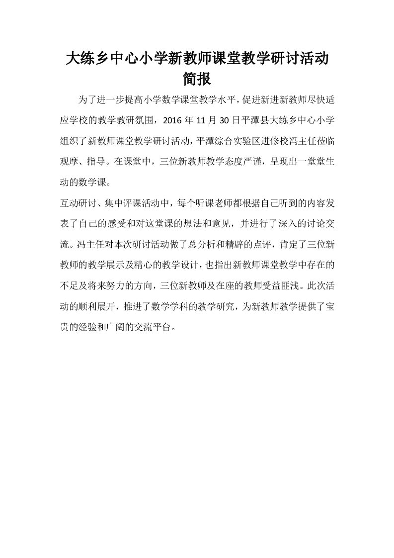 大练乡中心小学新教师课堂教学研讨活动简报