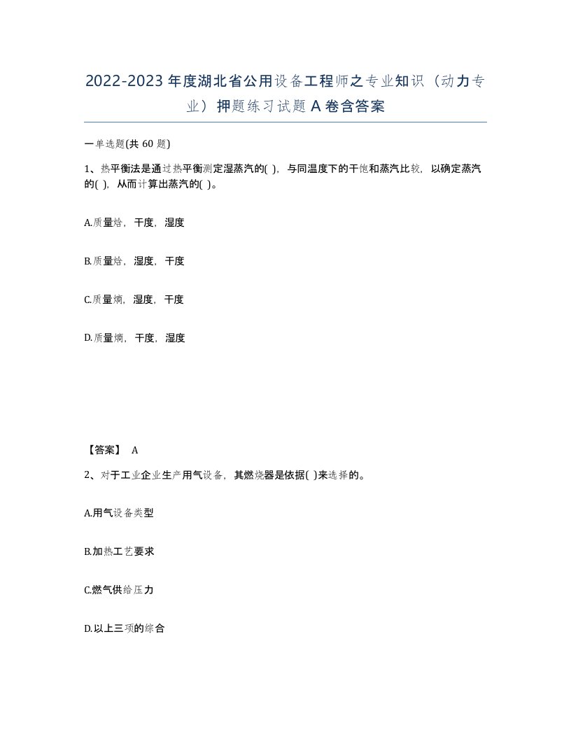 2022-2023年度湖北省公用设备工程师之专业知识动力专业押题练习试题A卷含答案