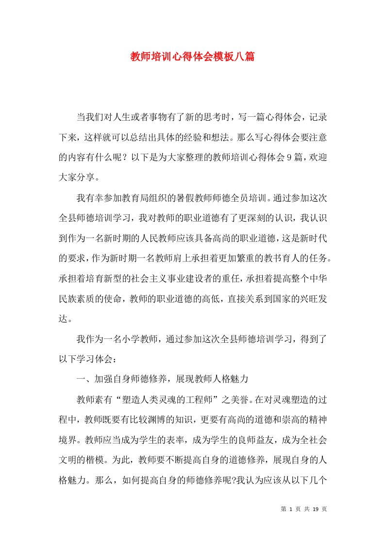 教师培训心得体会模板八篇