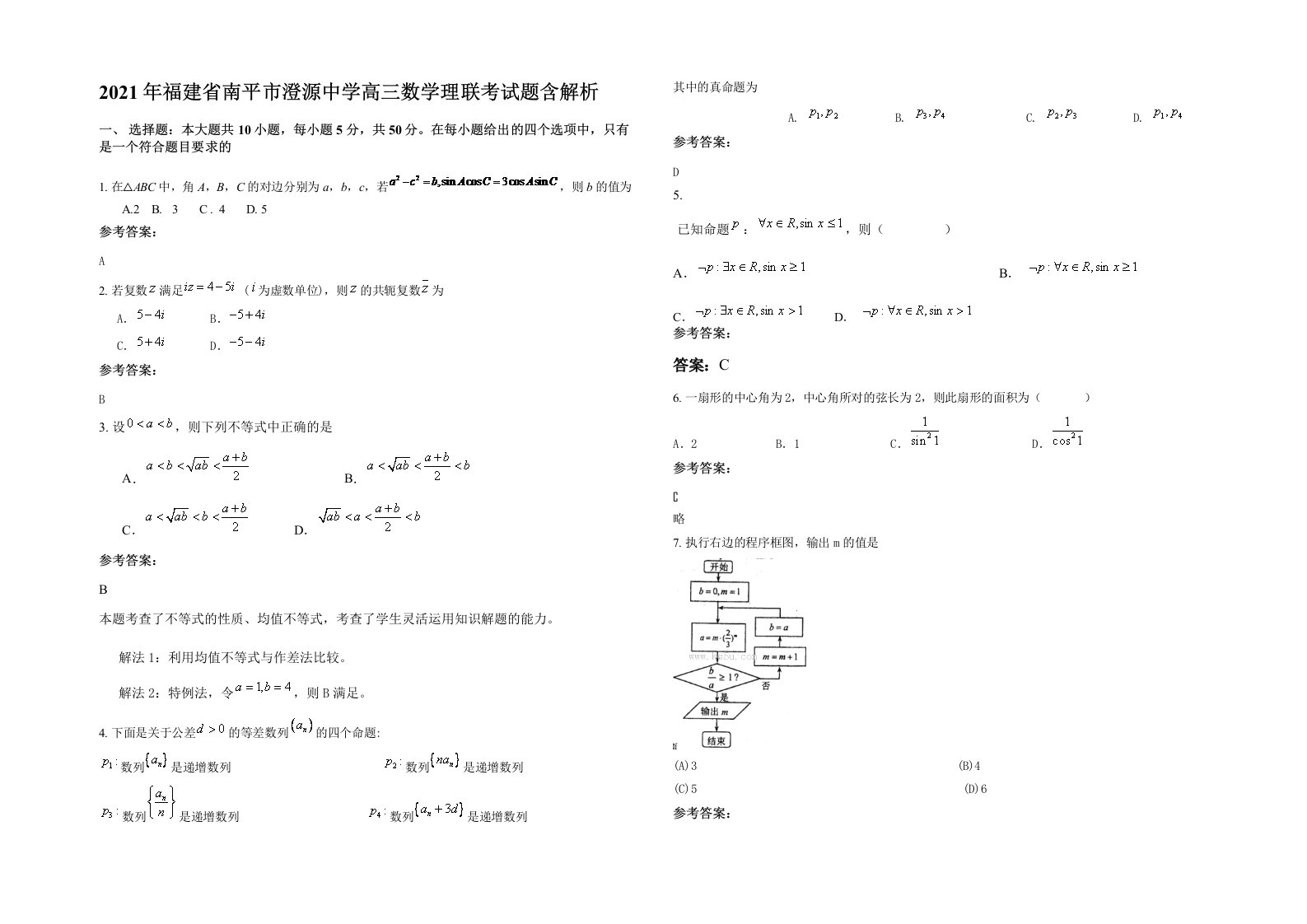 2021年福建省南平市澄源中学高三数学理联考试题含解析