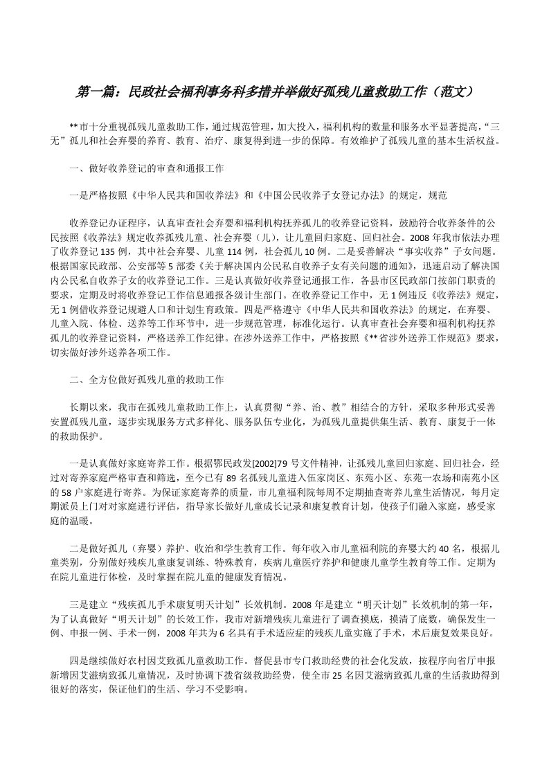 民政社会福利事务科多措并举做好孤残儿童救助工作（范文）[修改版]