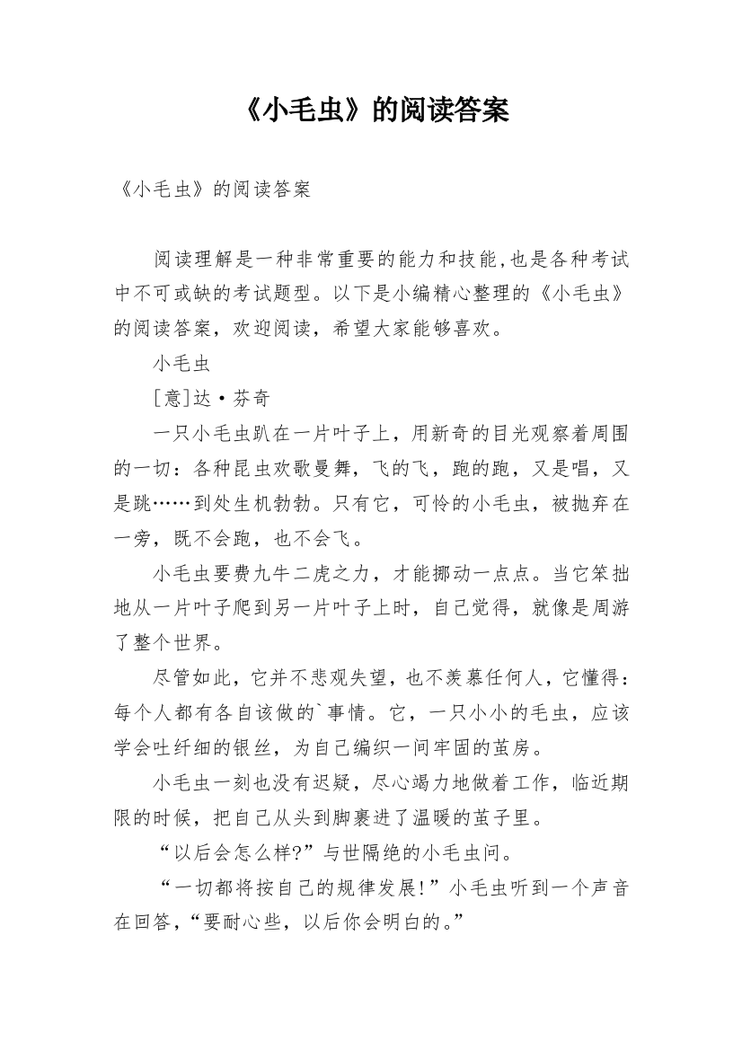 《小毛虫》的阅读答案