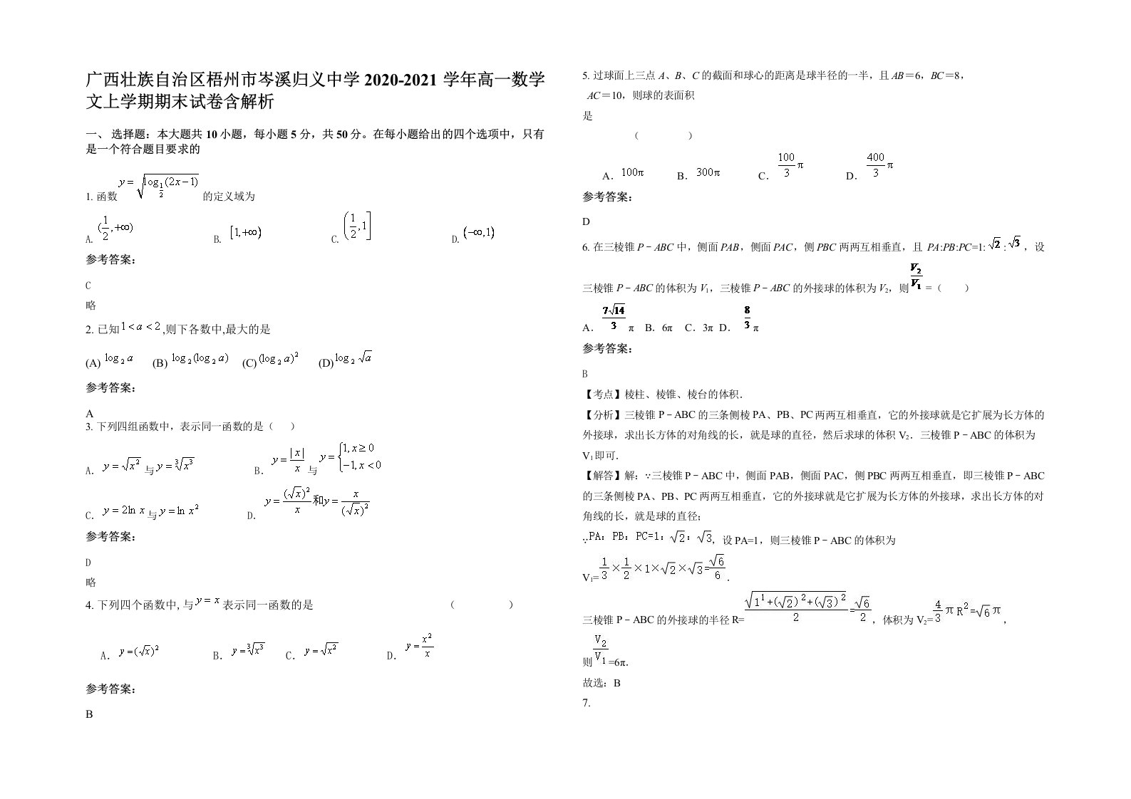 广西壮族自治区梧州市岑溪归义中学2020-2021学年高一数学文上学期期末试卷含解析