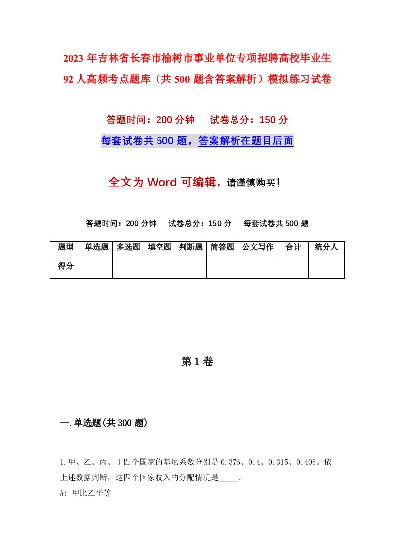 2023年吉林省长春市榆树市事业单位专项招聘高校毕业生92人高频考点题库共500题含答案解析模拟练习试卷